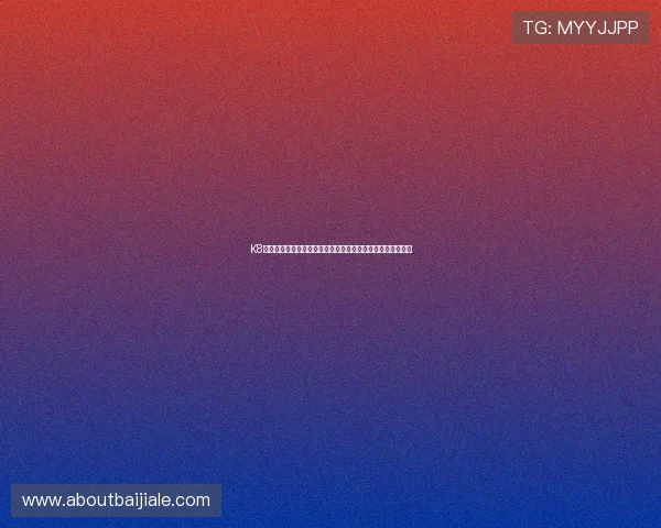 K8真人视讯官网安全可靠,保障玩家资金与个人信息的双重安全 K8真人视讯官网安全可靠,保障玩家资金与个人信息的双重安全