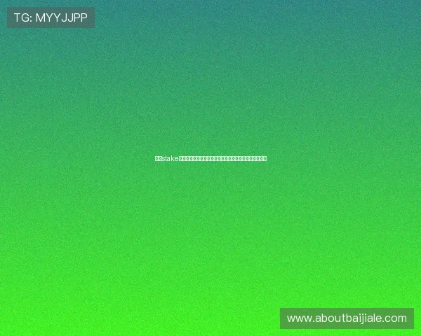 最新stake百家乐在线优惠活动与福利，助您轻松赢取更多彩金奖励