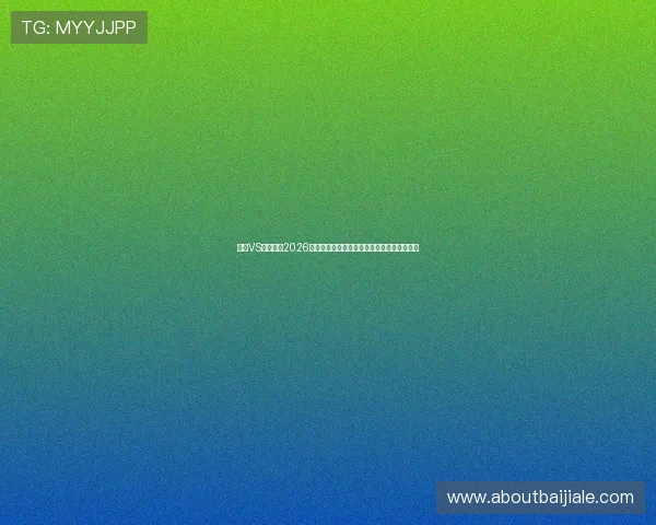 德国VS科特迪瓦2026世界杯比赛战术分析与双方球队实力对比详解 德国VS科特迪瓦2026世界杯比赛战术分析与双方球队实力对比详解
