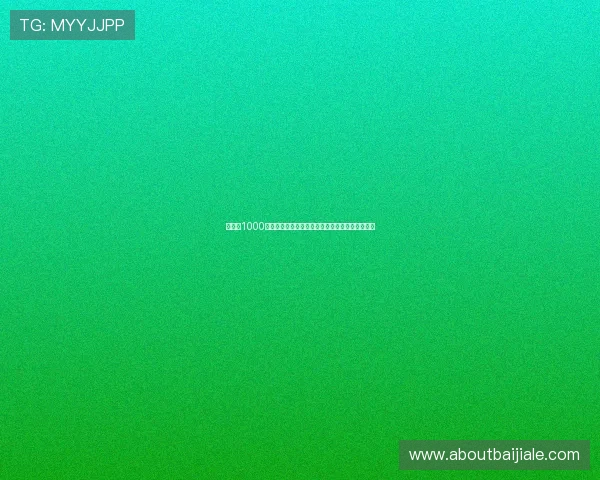 百家樂1000元玩法最新玩法介绍帮助玩家提升胜率的实用方法