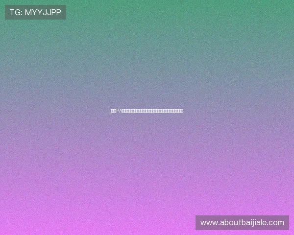 亚游PA视讯技术升级带来更流畅的游戏体验与更稳定的平台环境